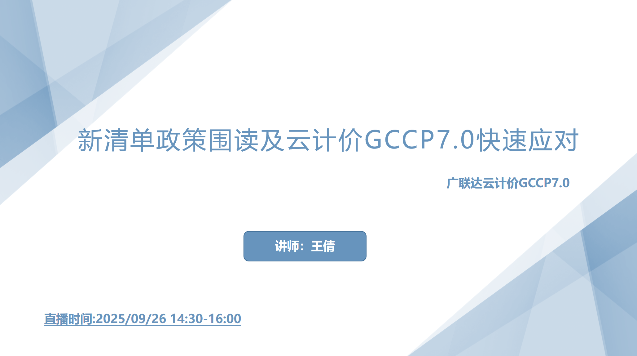 新清单政策围读及云计价GCCP7.0快速应对