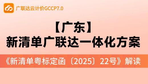 【广东】粤标定函22号解读--新清单广联达一体化方案分享