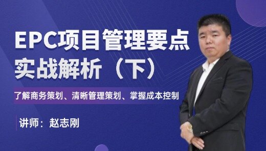 EPC项目管理要点实战案例-（下）