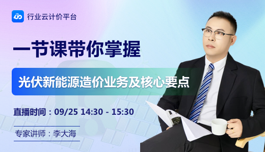 一节课带你掌握光伏新能源造价业务及核心要点