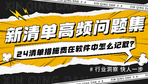24清单在措施费在计价软件中怎么记取？
