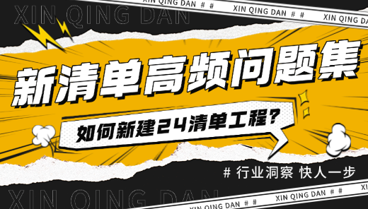 如何新建24清单工程？