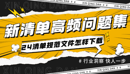 24清单规范文件怎样下载?