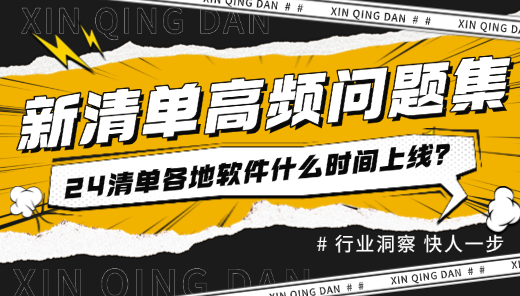 24清单各地软件什么时间上线？