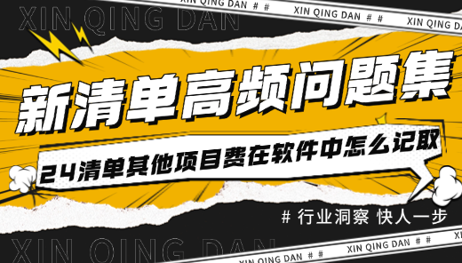 24清单其他项目费在软件中怎么记取？