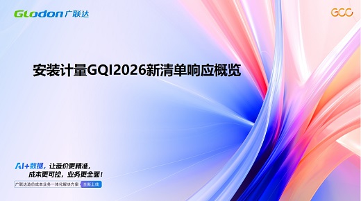 安装计量GQI2026新清单响应概览