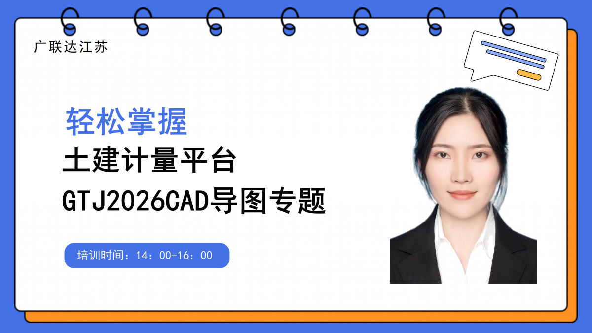 土建计量平台GTJ2026CAD导图专题