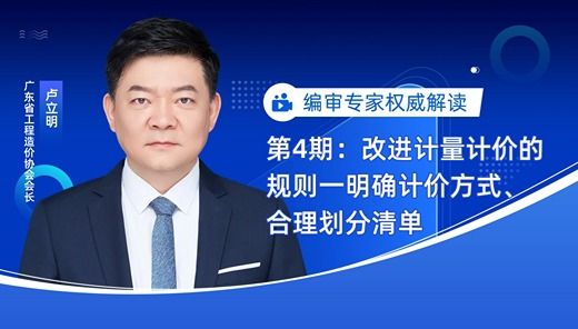 专家权威解读第4期：明确计价方式、合理划分清单
