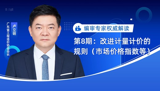 专家权威解读第8期：改进计价计量的规则（市场价格指数等）