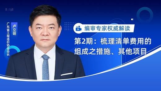 专家权威解读第2期：梳理清单费用的组成之措施、其他项目