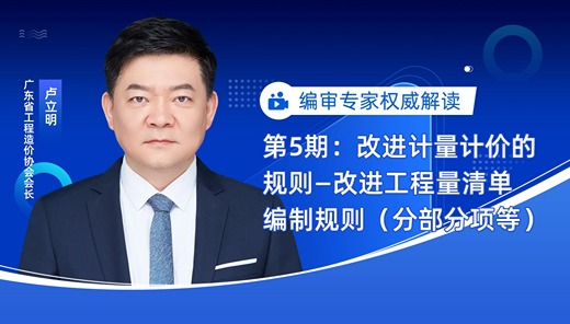 专家权威解读第5期：改进工程量清单编制规择（分部分项等）