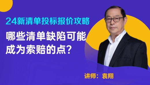 新清单投标报价攻略-哪些清单缺陷可能成为索赔的点？