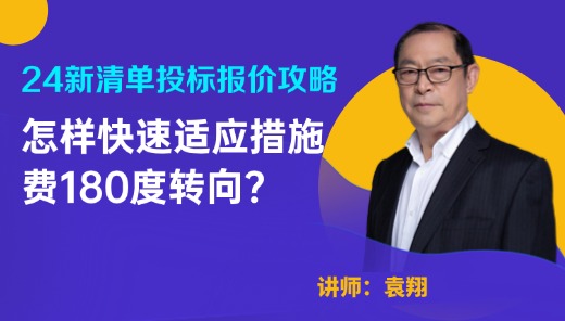 新清单投标报价策略-怎样快速适应措施费180度转向？