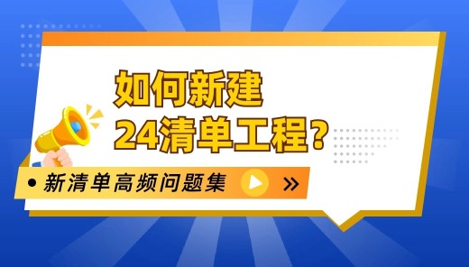 如何新建24清单工程？