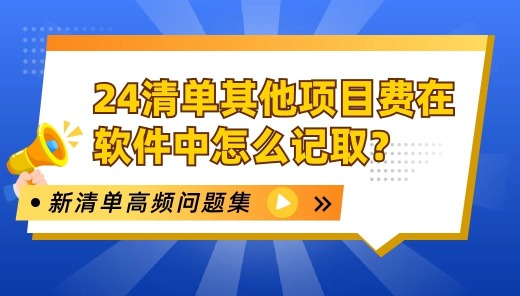 24清单其他项目费在软件中怎么记取？