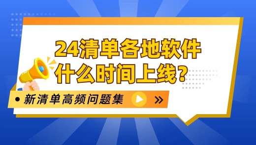 24清单各地软件什么时间上线？