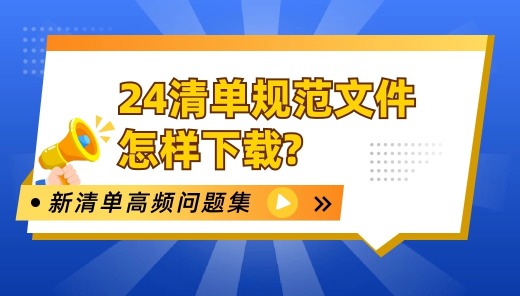 24清单规范文件怎样下载?