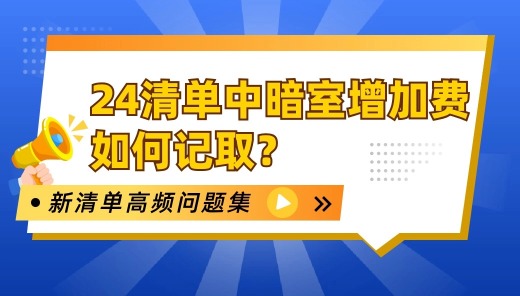 24清单中暗室增加费如何记取？