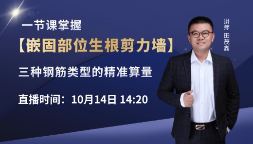 一节课掌握【嵌固部位生根剪力墙】三种钢筋类型的精准算量