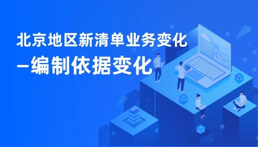 北京地区新清单业务变化—编制依据变化