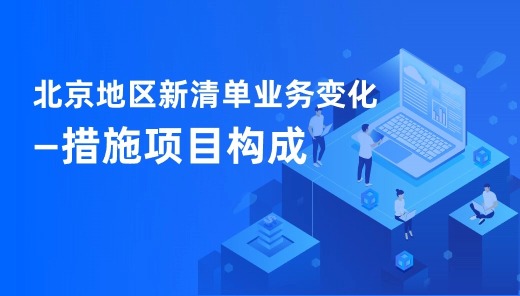 北京地区新清单业务变化—措施项目构成