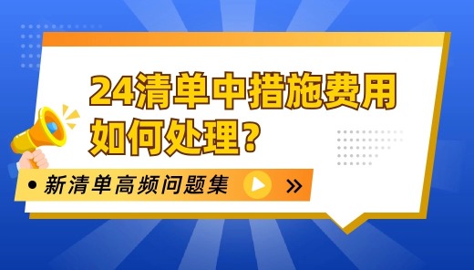 24清单中措施费用如何处理？