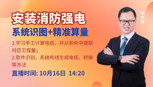 安装消防强电系统识图+精准算量