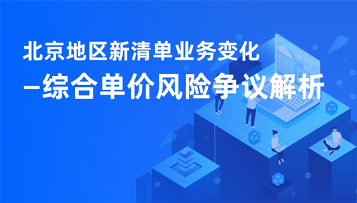北京地区新清单业务变化—综合单价风险争议解析