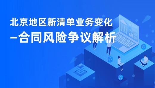 北京地区新清单业务变化—合同风险争议解析