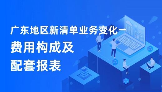 广东地区新清单业务变化—费用构成及配套报表