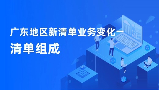 广东地区新清单业务变化—清单组成