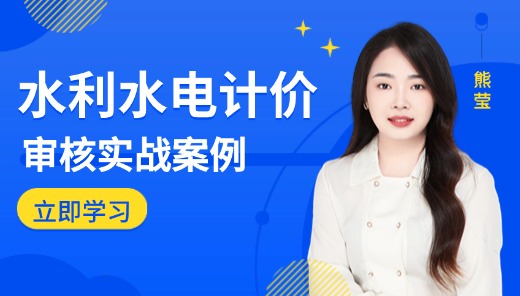 水利水电计价审核实战案例