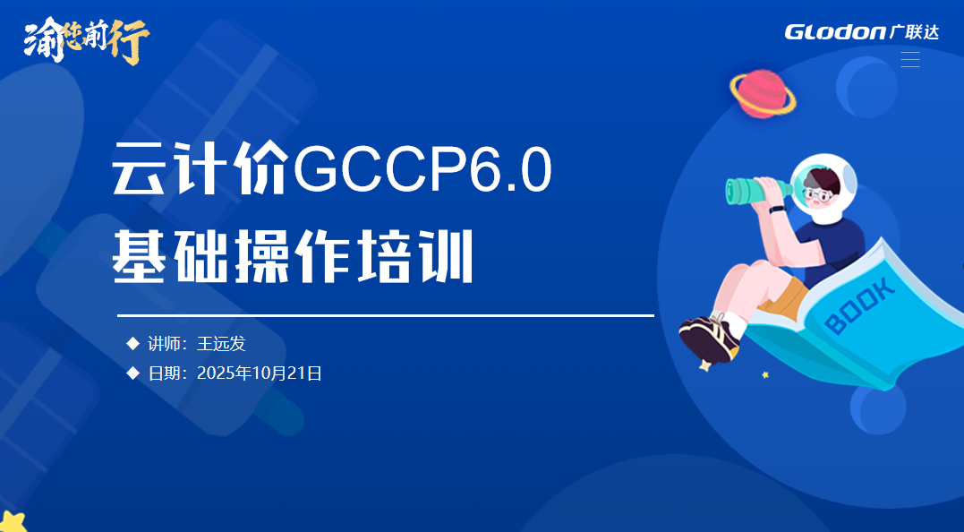 《广联达云计价GCCP6.0基础操作》