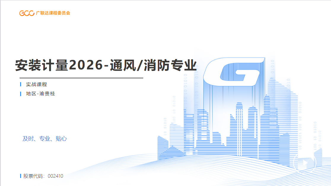 广联达安装算量GQI2026-基础培训-通风空调+消防
