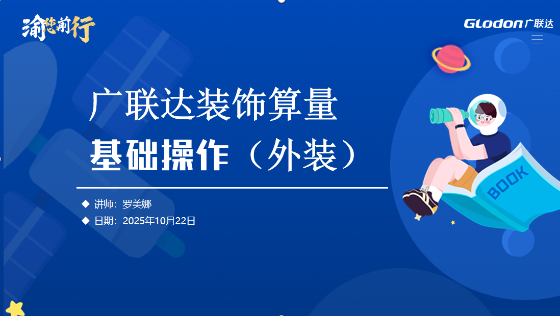 《广联达装饰算量基础操作（外装）》