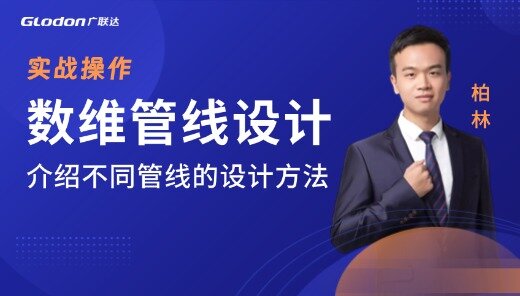 广联达数维管线设计实操课程