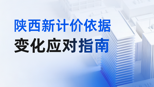 【GCCP7.0】陕西新计价依据变化应对指南