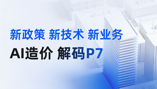【GCCP7.0】AI造价 解码P7