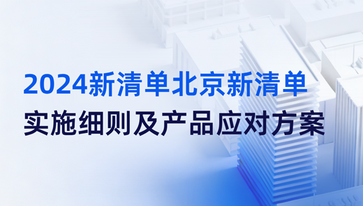 2024新清单北京新清单实施细则及产品应对方案