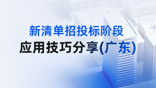 【GCCP7.0】新清单招投标阶段应用技巧分享（广东）