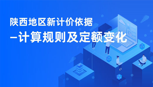 陕西地区新计价依据—计算规则及定额变化