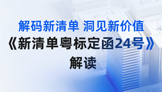 【广东】解码新清单 洞见新价值-《新清单粤标定函24号》解读