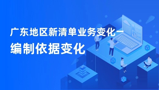 广东地区新清单业务变化—编制依据变化