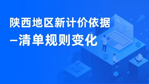 陕西地区新计价依据—清单规则变化