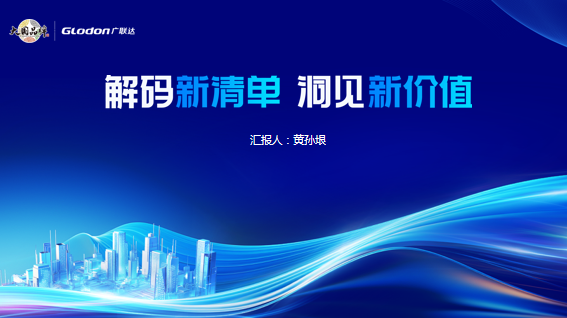 解码新清单，洞见新价值
