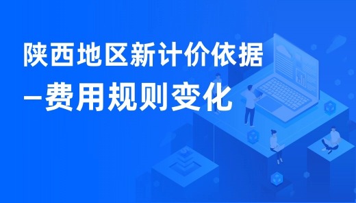 陕西地区新计价依据一费用规则变化