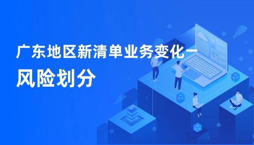 广东地区新清单业务变化—风险划分