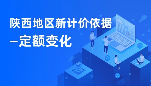 陕西地区新计价依据—定额变化