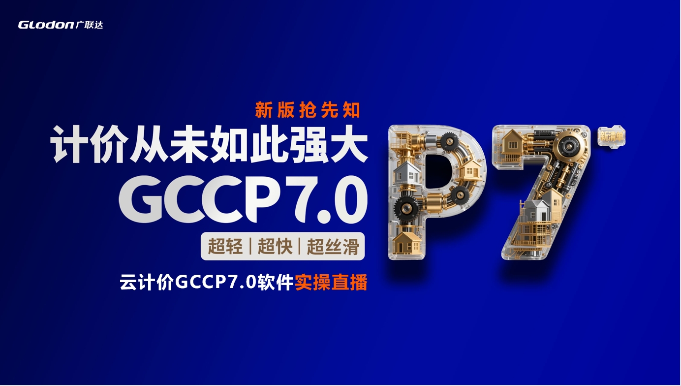 【新版抢先知】云计价GCCP7.0实操