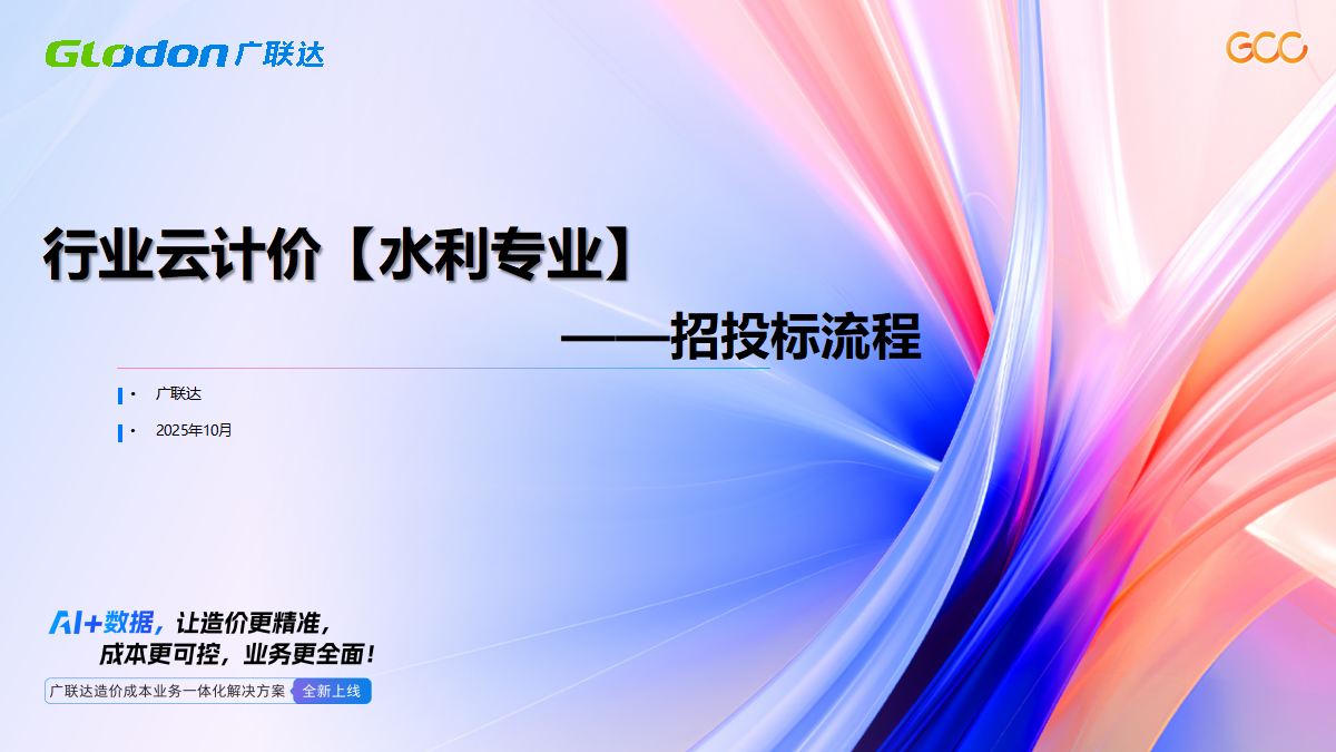 辽宁水利电子招/投标制作流程培训